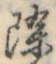位置 確認된 除