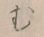 𛃐の位置