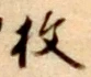 文字枚