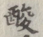 已定位酸