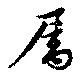 属，已得其位
