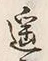 𡨸遥