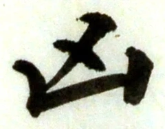 Character 凶