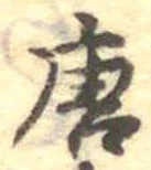 已定位唐
