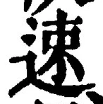 文字速