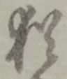 Chữ 猶