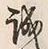 𡨸誠