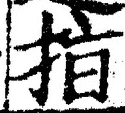 文字 指