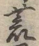 位置 確認된 荒