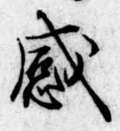 感の位置