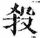 位置 確認된 殺