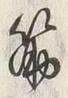 文字筋