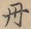㐌定位丹