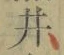 “井”字