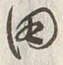 “田”字