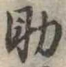 助，已得其位