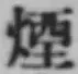 Chữ 煙