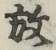 位置 確認된 放