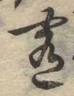 Đã định vị 肴