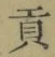 Character 貢