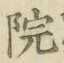 字院