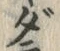 文字 ダ