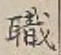 “職”字