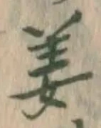 字姜