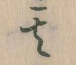位置定マレル其