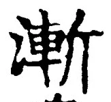 글자 漸