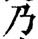 “乃”字
