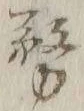 文字 務