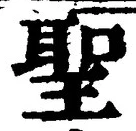 字聖