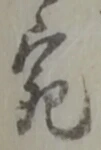 「宛」字