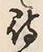 字待