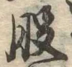 位置定マレル股