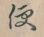 Located 便