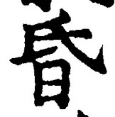 文字 昏