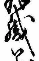 織，已得其位