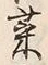 文字出