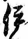 已定位伊