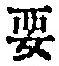 “要”字