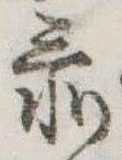 已定位忝