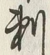 文字 判