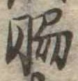 位置定マレル脇