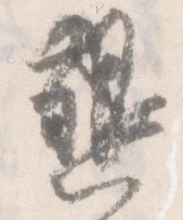 已定位懇