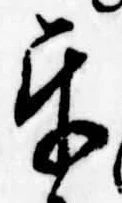 Đã định vị 互
