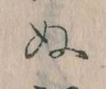 已定位𛂐