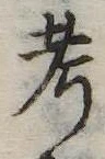 㐌定位考