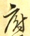 字府